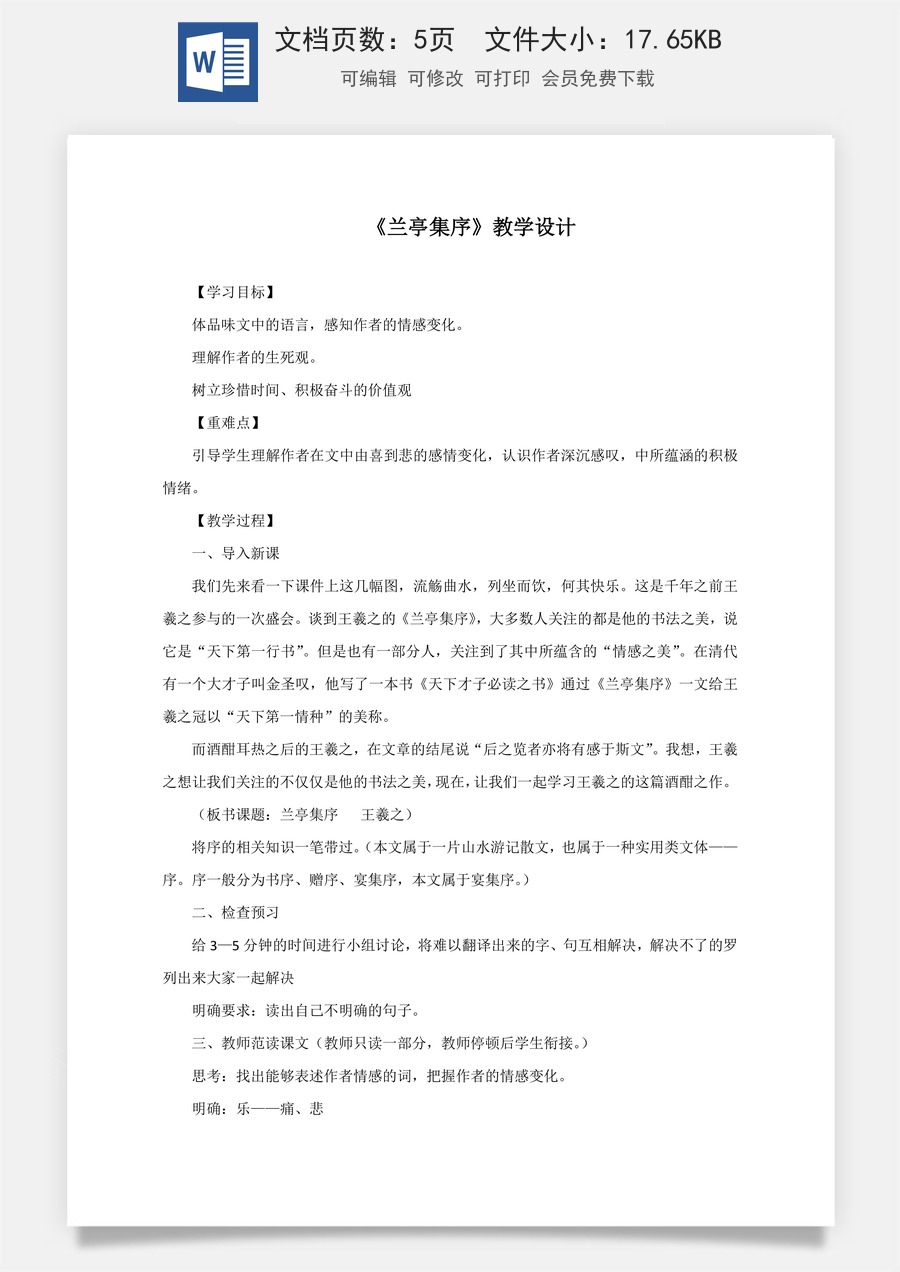 高中语文教案选择性下册10.1 《兰亭集序》教学设计.docx